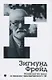 Психология масс и анализ человеческого Я. Том 4 - фото 1