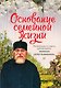 Основание семейной жизни. Размышления и советы архимандрита Иоанна (Крестьянкина) - фото 5