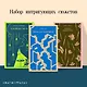 Набор интригующих сюжетов (из 3-х книг: "Портрет Дориана Грея" О.Уальд, "Лужайкина месть" Р.Бротиган, "Цветы для Элджернона" Д.Киз) - фото 1
