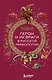 Герои и их враги в русской мифологии - фото 1