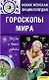 Гороскопы мира. Звезды и ваша судьба т.5 / Новая женская энциклопедия - фото 1