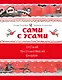 Сами с усами. Веселый фразеологический словарь - фото 1