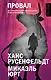 Провал - фото 1