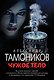 Чужое тело - фото 1