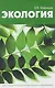 Экология - фото 1