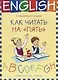 Английский язык. Как читать на “пять” : учебное пособие - фото 1