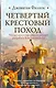 Четвертый крестовый поход - фото 1