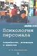 Психология персонала: потребности, мотивация и ценности - фото 1