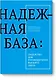 Надежная база - фото 1