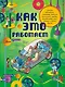 Как это работает: 250 объектов и устройств - фото 1