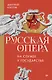 Русская опера на службе у государства - фото 1