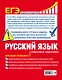 ЕГЭ. Русский язык. Пошаговая подготовка - фото 2