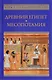 Древний Египет. Месопотамия - фото 1