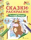 Сказки-раскраски. Зимовье зверей. 4-5 лет - фото 1