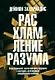 Расхламление разума: Отпусти прошлое, шагни навстречу будущему и насладись долгожданной эмоциональной свободой - фото 1