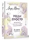 РОДЫ ПРОСТО, 2-е издание, дополненное и переработанное - фото 3