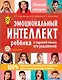 Эмоциональный интеллект ребенка и здравый смысл его родителей - фото 1