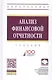 Анализ финансовой отчетности Учебник (4 изд) (ВО Бакалавр) Вахрушина - фото 1