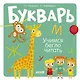 Букварь. Учимся бегло читать - фото 1
