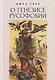 Русская парадигма: Русофобские заметки русофила / О генезисе русофобии - фото 2