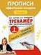 Тренажер по чистописанию. 2 класс. Учимся писать грамотно - фото 4