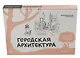 Городская архитектура. Экспресс-курс + скетчбук - фото 3