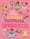 Принцессы. Моя первая большая раскраска - фото 1