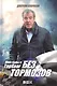 Без тормозов: Мои годы в Top Gear - фото 1