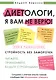 Диетологи, я вам не верю! Книга-разоблачение - фото 1