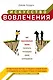 Искусство вовлечениякак максимально полно раскрыть потенциал своих сотрудников : пер. с англ. - фото 1