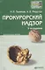 Прокурорский надзор : краткий курс лекций / 5-е изд. пер., и доп. - фото 3