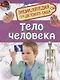 Тело человека. Энциклопедия для детского сада - фото 1