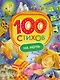 100 стихов на ночь - фото 1