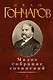 Малое собрание сочинений - фото 1
