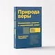 Природа веры: Взаимосвязь религии и окружающей среды - фото 5