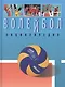 Волейбол. Энциклопедия. - фото 1