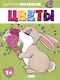 Раскраска для детей. "Цветы" - фото 1
