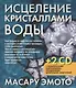 Исцеление кристаллами воды + 2 CD - фото 1