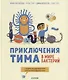Приключения Тима в мире бактерий - фото 1