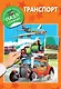 Транспорт - фото 1