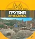 С папой на край света Грузия. Путеводитель. (+ вкладыш-раскраска). - фото 1