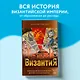 Византия. Христианская империя. Жизнь после смерти - фото 4