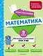 Математика. 3 класс. Обучающие и контрольные тесты - фото 1
