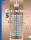 Математика. 5 класс. Базовый уровень. Учебное пособие. ФГОС 2021 - фото 1