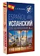 Испанский для начинающих - фото 3