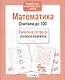 Рабочая тетрадь дошкольника. Математика. Считаем до 100 - фото 1