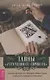 Тайны Утраченного символа путеводитель по тайным обществам скрытым знакам и мистике - фото 1