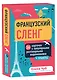 Французский сленг. 56 карточек с популярными разговорными выражениями и примерами - фото 3