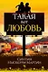 Такая вот любовь - фото 1
