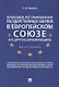Правовое регулирование государственных закупок в Европейском Союзе и других организациях. Монография - фото 1